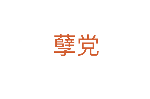 孽党