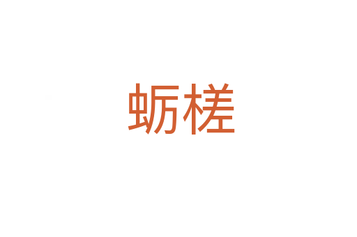 蛎槎