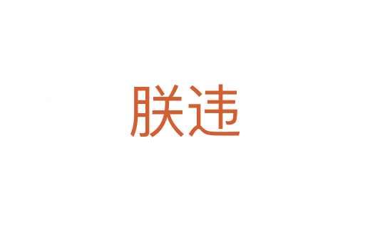 朕违
