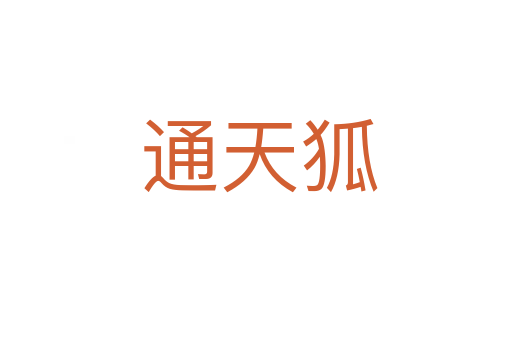 通天狐