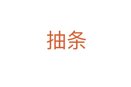 抽条