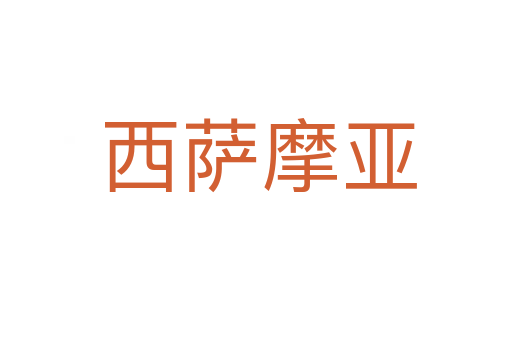 西萨摩亚
