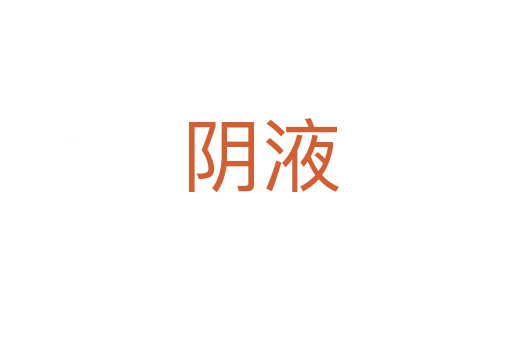 阴液
