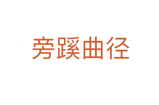 旁蹊曲径