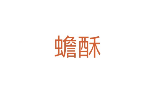 蟾酥