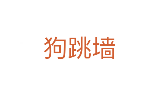 狗跳墙