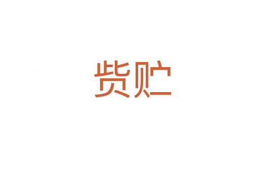 赀贮