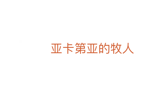 亚卡第亚的牧人