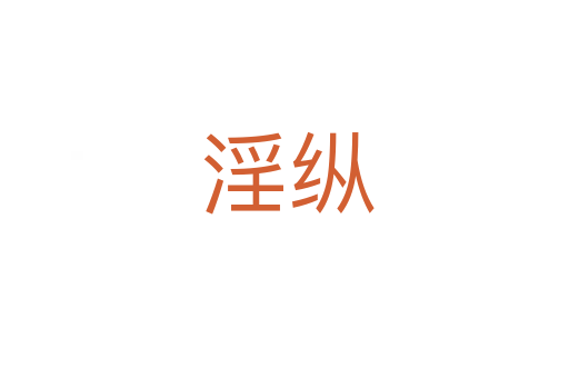 淫纵