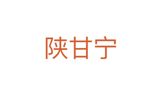 陕甘宁