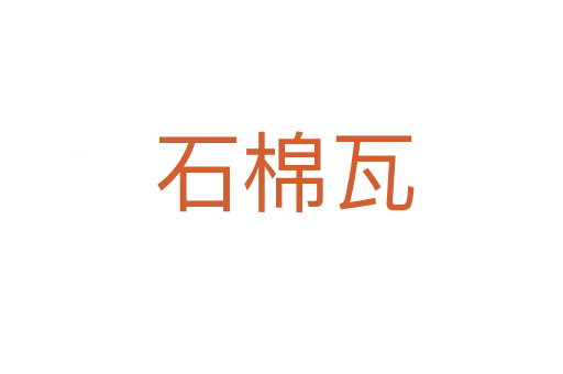 石棉瓦