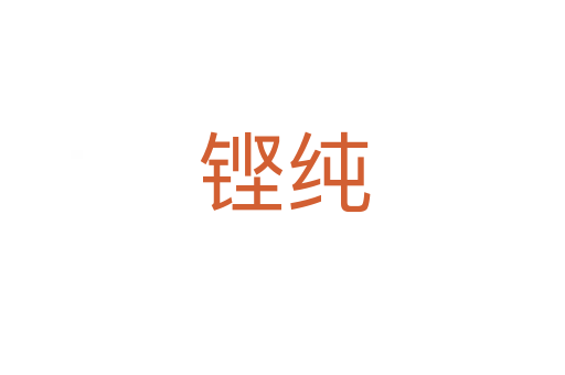 铿纯
