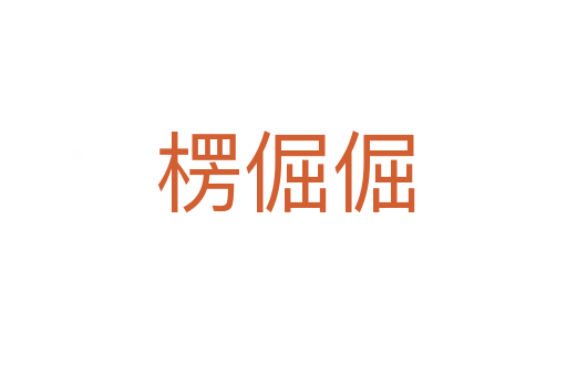 楞倔倔
