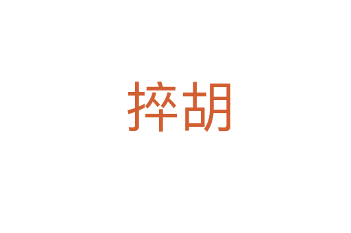捽胡