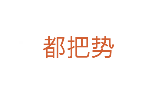 都把势