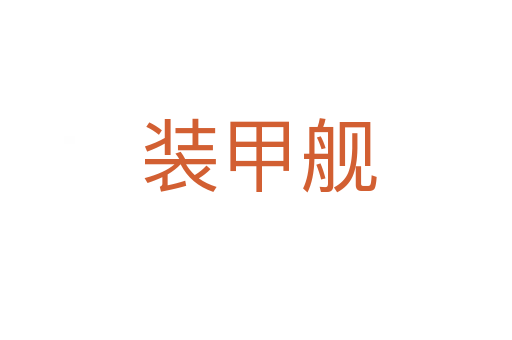 装甲舰
