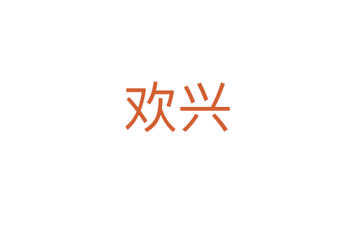 欢兴