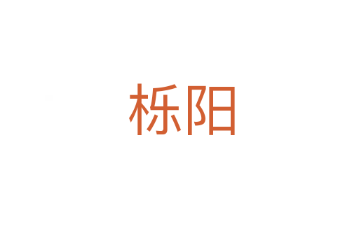 栎阳