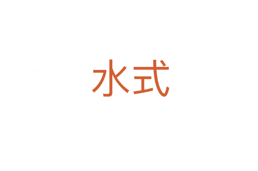 水式