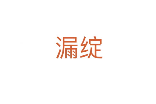 漏绽