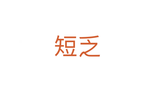 短乏