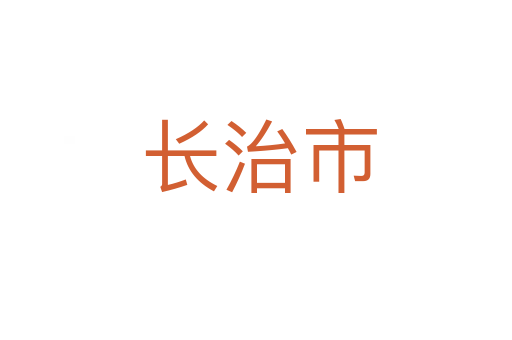 长治市