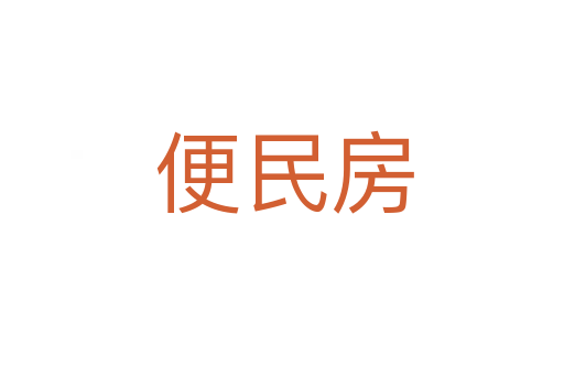 便民房