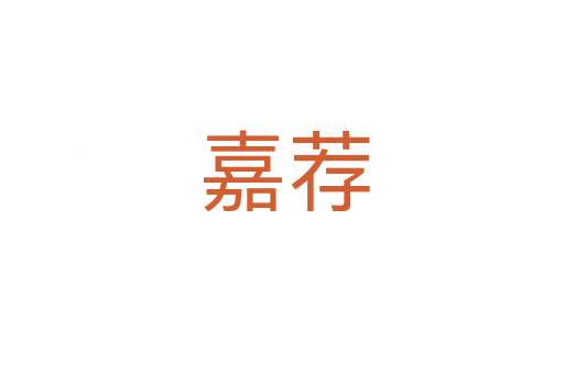 嘉荐