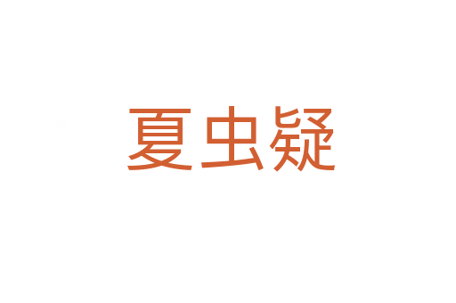 夏虫疑