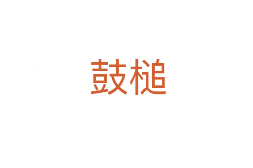 鼓槌