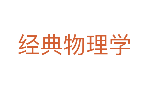 经典物理学