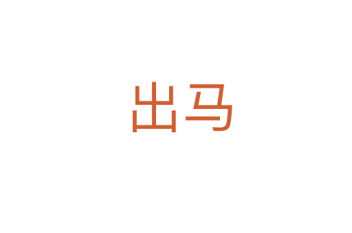 出马