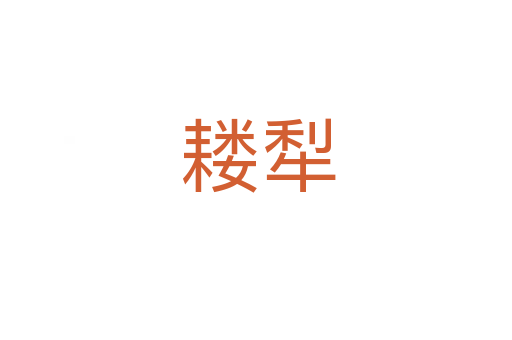 耧犁