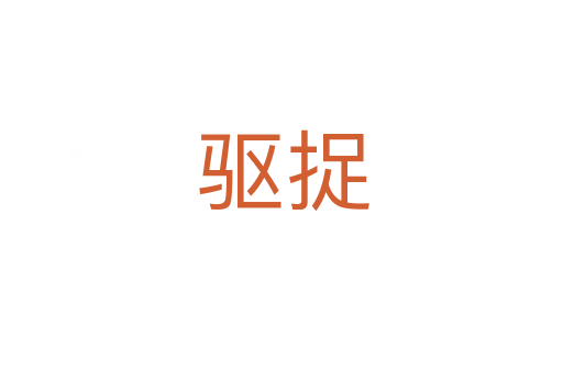 驱捉