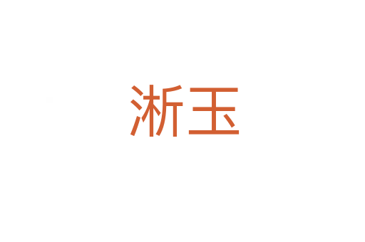 淅玉