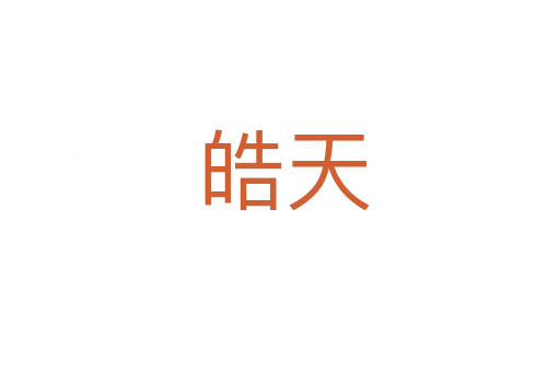 皓天