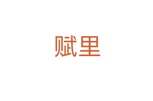 赋里