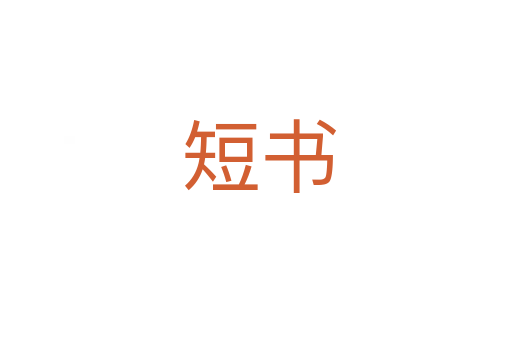 短书