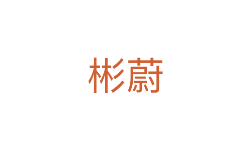 彬蔚