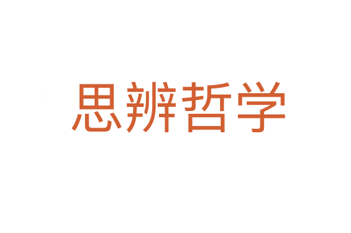 思辨哲学