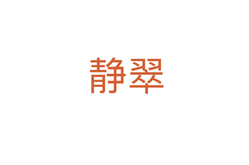静翠
