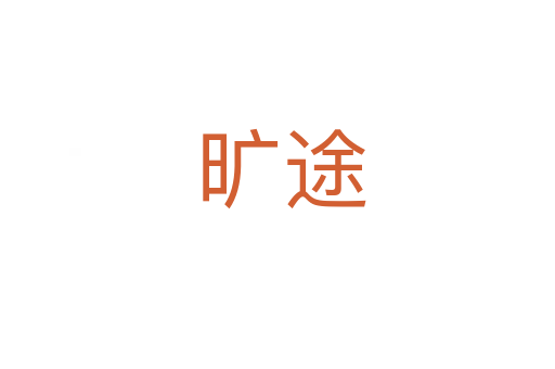 旷途