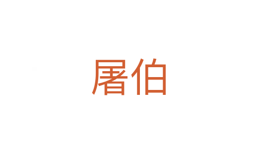 屠伯