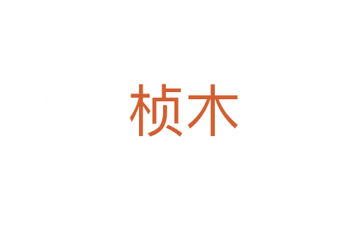 桢木