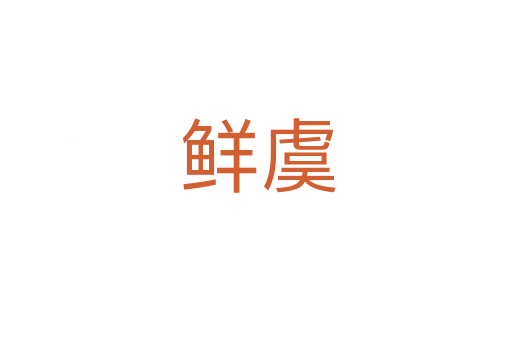 鲜虞