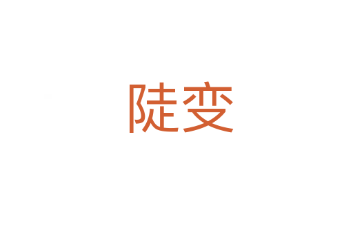 陡变