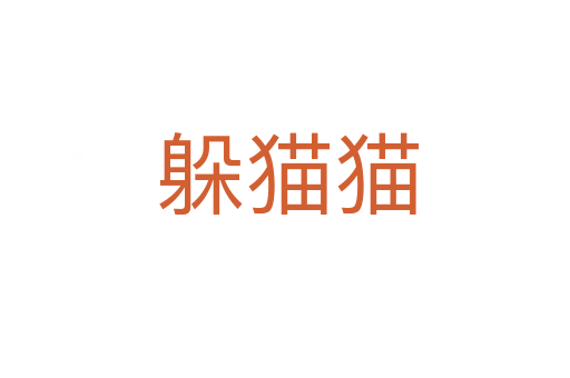 躲猫猫