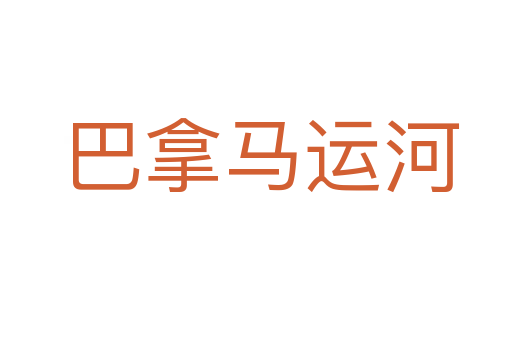 巴拿马运河