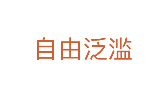 自由泛滥