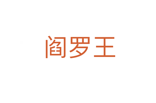 阎罗王